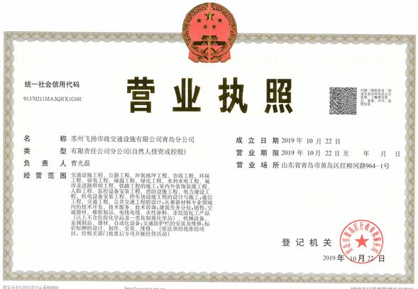 青島分公司-蘇州飛揚(yáng)市政交通設(shè)施