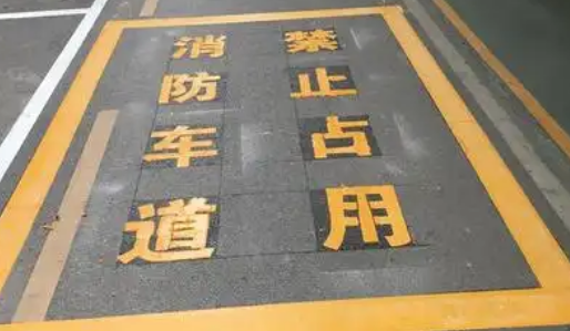 蘇州車位劃線解析，消防通道字體大??？